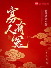 《寡人有冤》封面