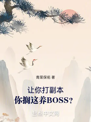 《让你打副本，你搁这养BOSS？》封面