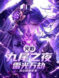 《火影：九尾之夜，雷光万劫》封面