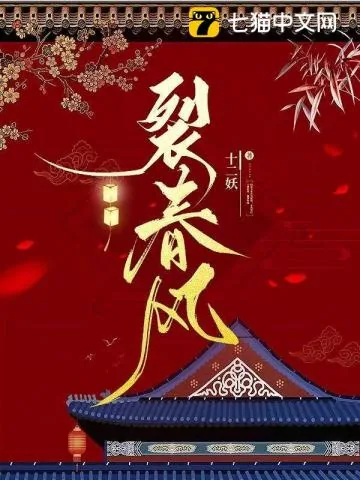《裂春风》封面