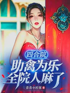 《四合院：助禽为乐，全院人麻了》封面