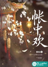 《帐中欢》封面