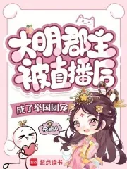 《大明郡主被直播后成了举国团宠》封面