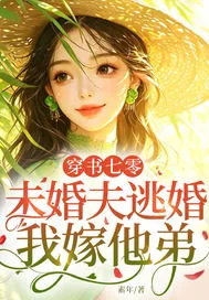 《穿书七零：未婚夫逃婚，我嫁他弟》封面
