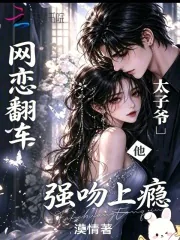 《网恋翻车，太子爷他强吻上瘾》封面