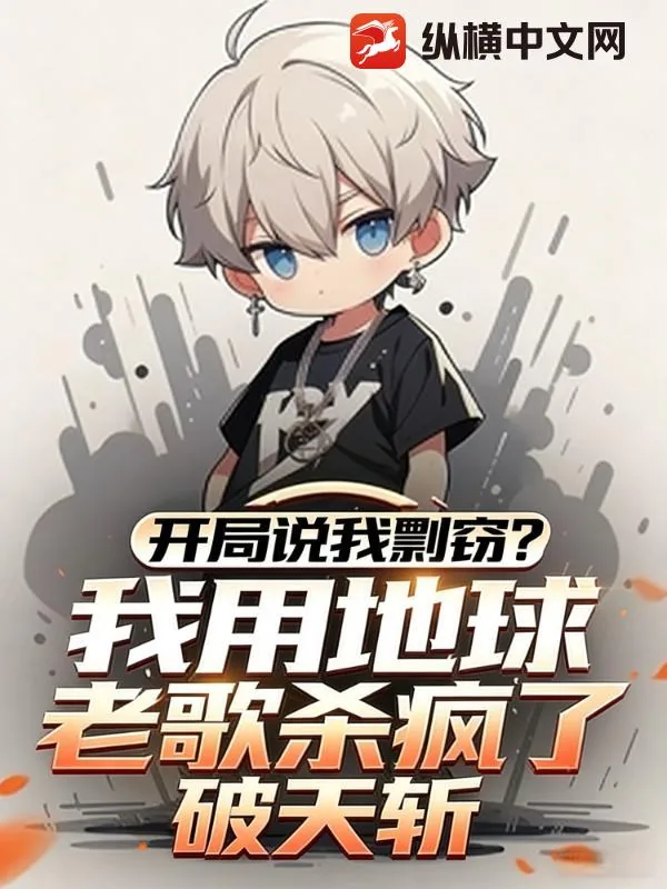 《开局说我剽窃？我用地球老歌杀疯了！》封面