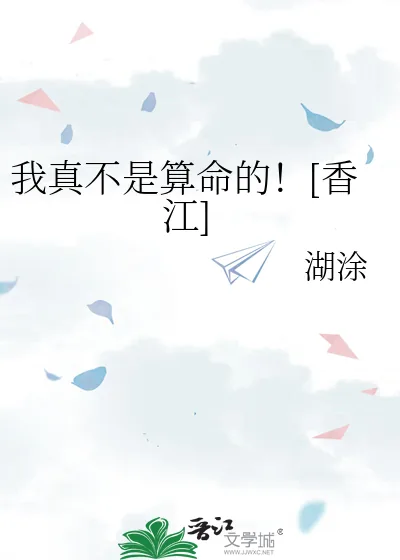《我真不是算命的！[香江]》封面