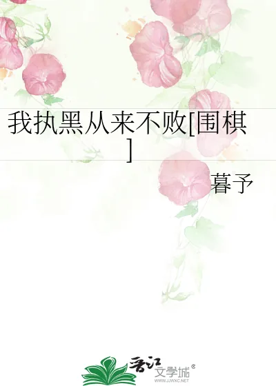 《我执黑从来不败[围棋]》封面