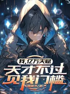 《我，亿万天赋，天才不过见我门槛》封面
