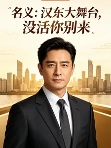 《名义：汉东大舞台，没活米别来》封面