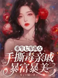 《重生七零孤女手撕毒亲戚暴富暴美》封面