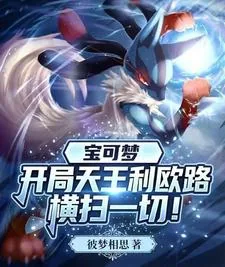 《宝可梦：开局天王利欧路横扫一切》封面