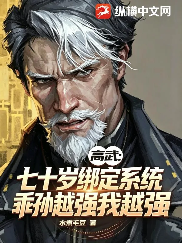 《高武：七十岁绑定系统，乖孙越强我越强》封面