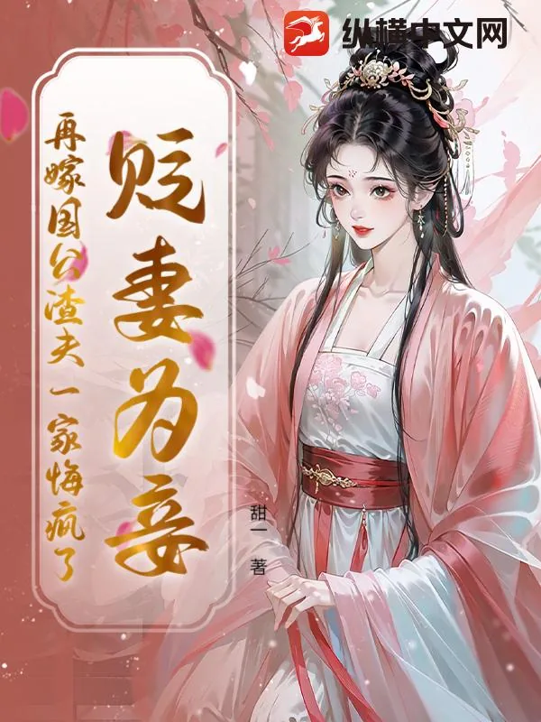 《贬妻为妾？再嫁国公渣夫一家悔疯了》封面