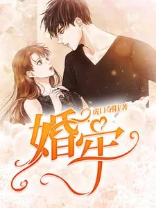 《婚牢》封面