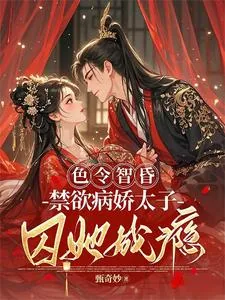 《色令智昏，禁欲病娇太子囚她成瘾》封面