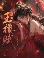 《玉楼赋》封面