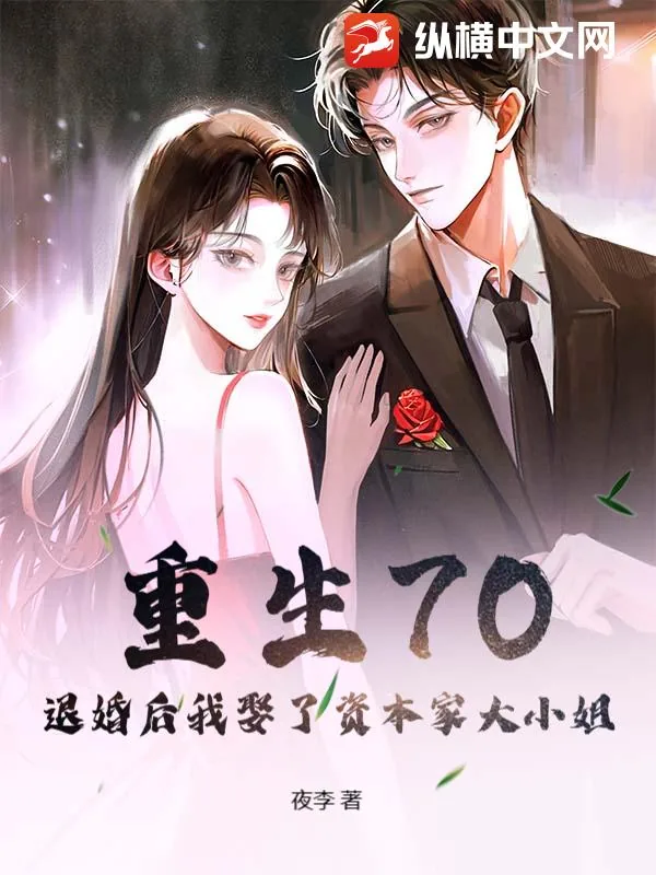 《重生70，退婚后我娶了资本家大小姐》封面