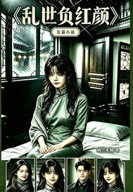 《乱世负红颜》封面