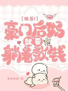 《快乐！豪门后妈就要躺着数钱》封面