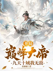 《开局巅峰大帝,九天十域我无敌!》小说封面