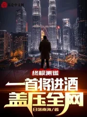 《终极测谎：一首将进酒，盖压全网》小说封面