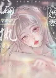 《穿成豪门偏执反派的未婚妻》小说封面