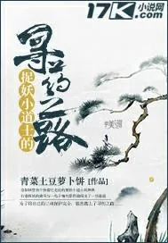 《捉妖小道士的寻药之路》小说封面