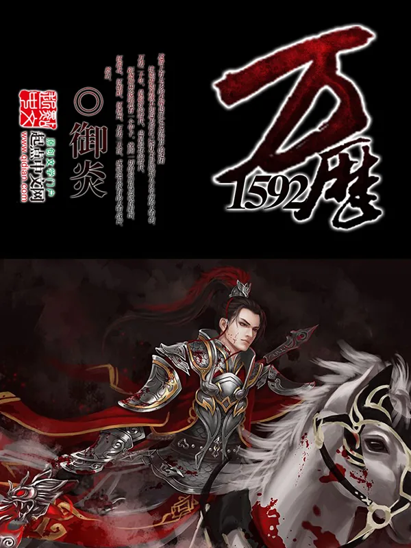 《万历1592》小说封面