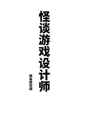 《怪谈游戏设计师》小说封面