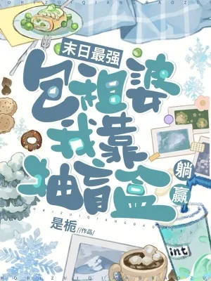 《末日最强包租婆,我靠抽盲盒躺赢》小说封面