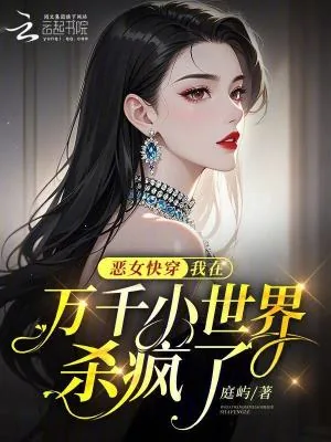 《恶女快穿:我在万千小世界杀疯了》小说封面