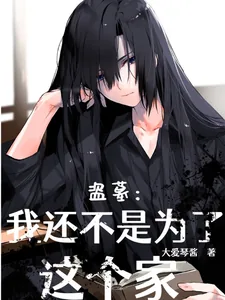 《盗墓:我还不是为这个家》小说封面