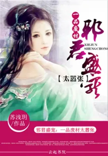 《邪君盛宠:一品废材太嚣张》小说封面