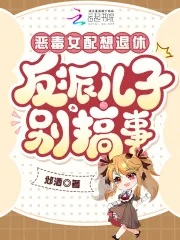 《恶毒女配想退休，反派儿子别搞事》小说封面