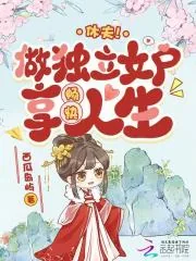 《休夫!做独立女户,享畅快人生》小说封面
