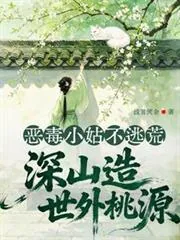 《恶毒小姑不逃荒,深山造世外桃源》小说封面