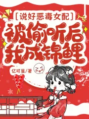 《说好恶毒女配,被偷听后我成锦鲤》小说封面