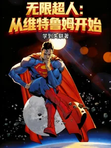 《无限超人:从维特鲁姆开始》小说封面