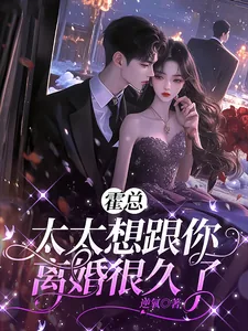 《霍总,太太想跟你离婚很久了》小说封面