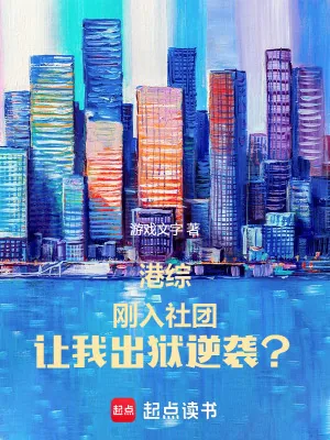 《港综:刚入社团,让我出狱逆袭?》小说封面