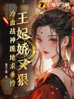 《王妃娇又狠,冷血战神跪地求垂怜》小说封面