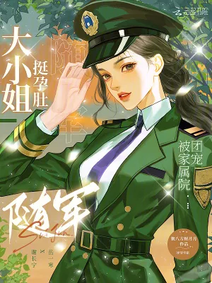 《大小姐挺孕肚随军,被家属院团宠》小说封面