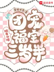 《随母改嫁:团宠福宝三岁半》小说封面