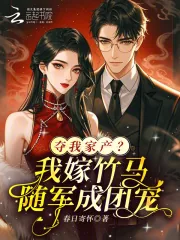 《夺我家产?我嫁竹马随军成团宠!》小说封面