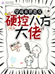《穿成末世恶女,硬控八方大佬》小说封面
