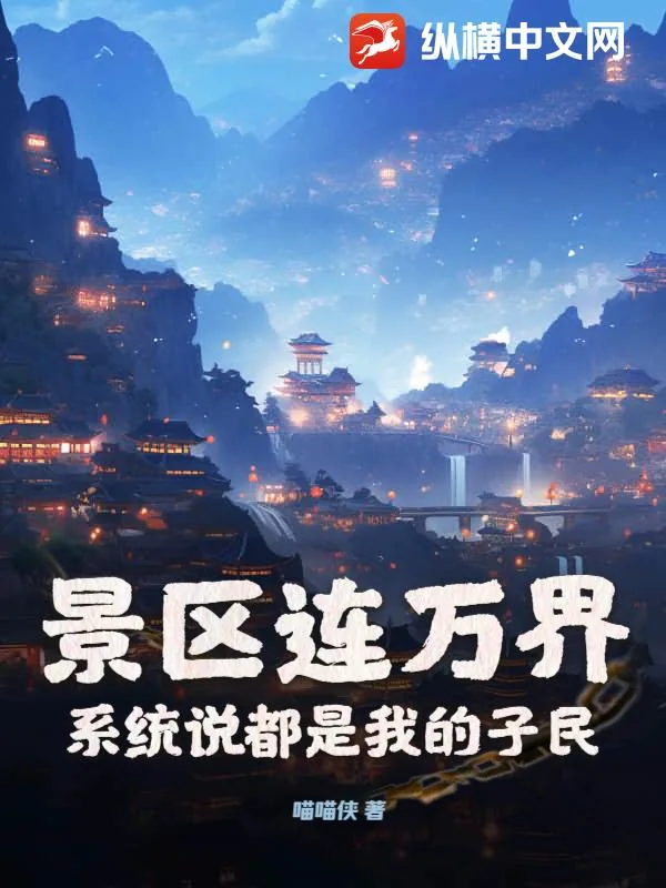 《景区连万界,系统说都是我的子民》小说封面