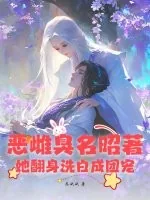 《恶雌臭名昭著?她翻身洗白成团宠》小说封面