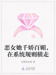 《恶女她千娇百媚,在系统规则横走》小说封面