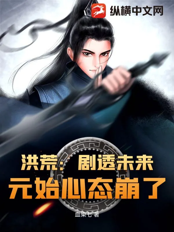 《洪荒:剧透未来,元始心态崩了》小说封面